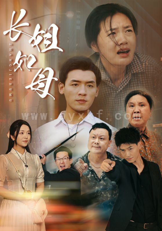 10946-长姐如母(83集) 内容图1 一个实时收录全网最齐全的短视频短剧网剧小剧场的网站! 10946-长姐如母(83集) 最新 图1张