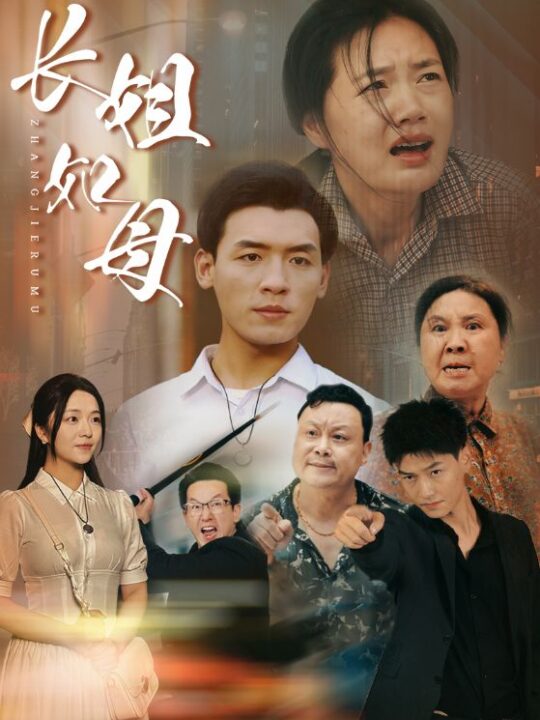 10946-长姐如母(83集)