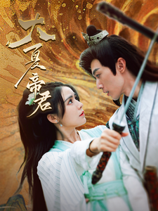 11246-大夏帝君(85集)穿越剧