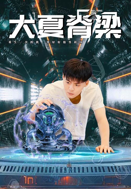 10492-大夏脊梁(80集)