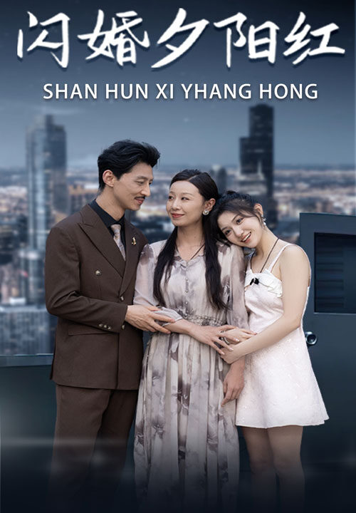 10950-闪婚夕阳红(73集)