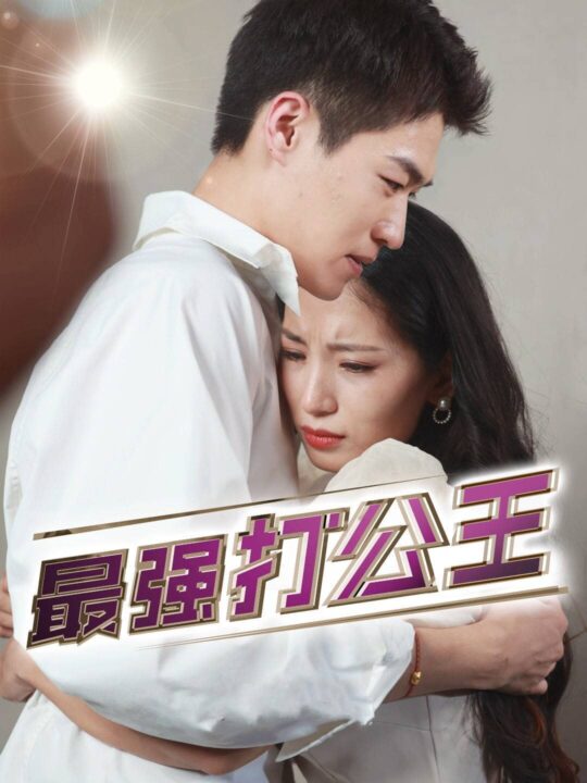 11356-最强打公王(100集)