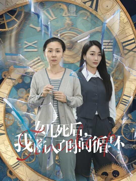 10536-女儿死后-我陷入了时间循环(71集)