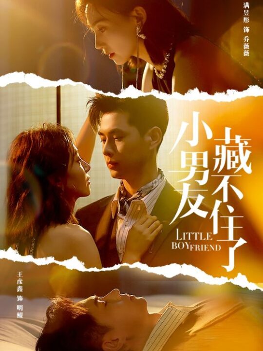 11223-小男友藏不住了(81集)