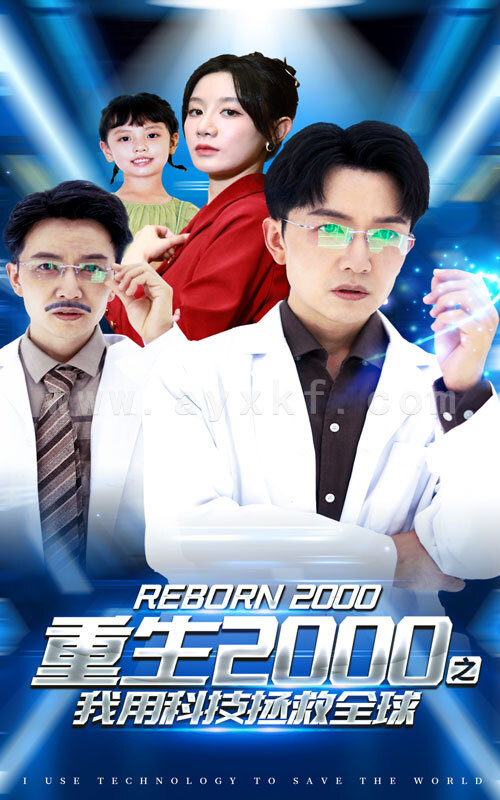 11081-重生2000之我用科技拯救全球(65集) 最新 图1张