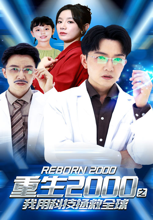 11081-重生2000之我用科技拯救全球(65集)