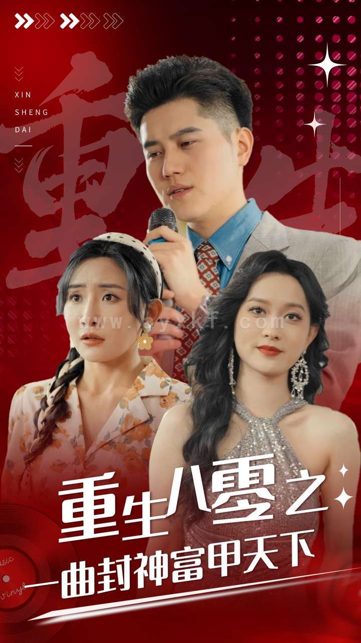 10696-重生八零之一曲封神富甲天下(99集) 内容图1 一个实时收录全网最齐全的短视频短剧网剧小剧场的网站! 10696-重生八零之一曲封神富甲天下(99集) 最新 图1张