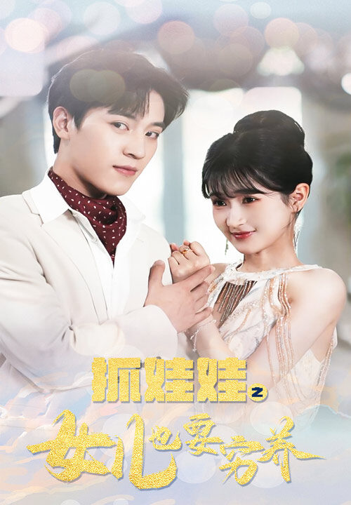 10732-抓娃娃之女儿也要穷养(75集)