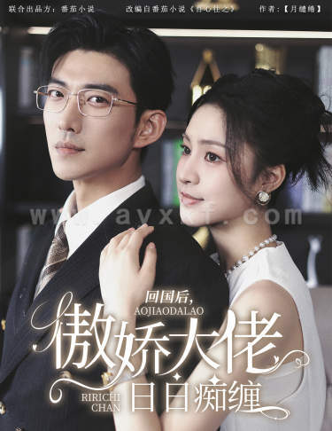 11297-回国后-傲娇大佬日日痴缠$攀缠(63集)宋彧佳 最新 图1张