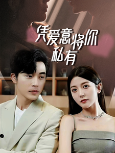 11228-一吻定情-顾总家里真的不穷&凭爱意将你私有(66集)