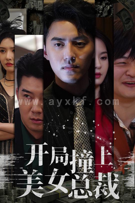 11363-开局撞上美女总裁(95集) 内容图1 一个实时收录全网最齐全的短视频短剧网剧小剧场的网站! 11363-开局撞上美女总裁(95集) 最新 图1张