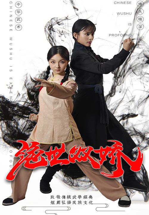 11226-绝世双娇(60集)