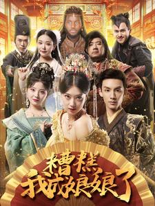 11104-糟糕我成娘娘了(76集)穿越剧