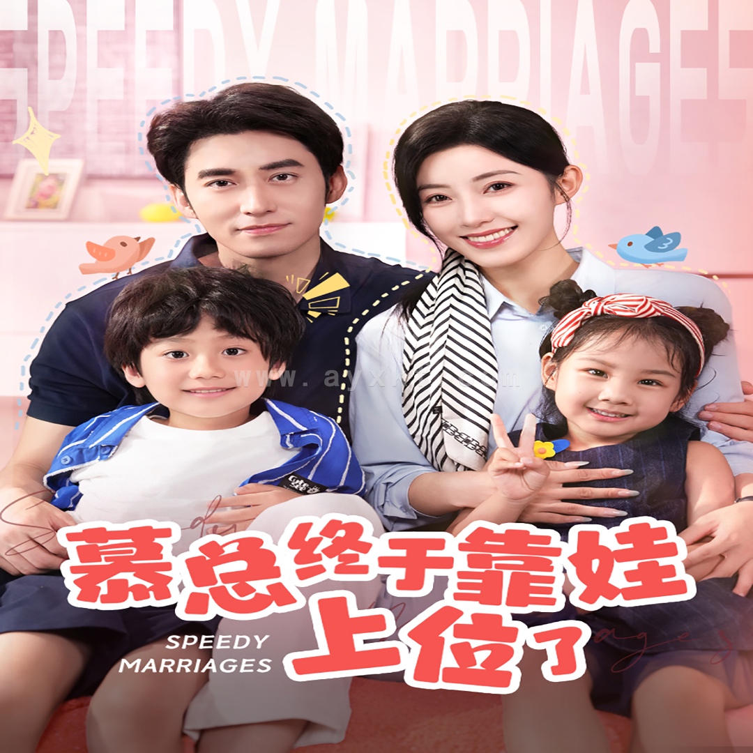 11213-慕总终于靠娃上位了&闪婚后-发现萌娃奶爸是大佬(70集) 最新 图1张