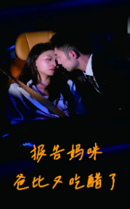 10529-报告妈咪爸比又吃醋了(80集)