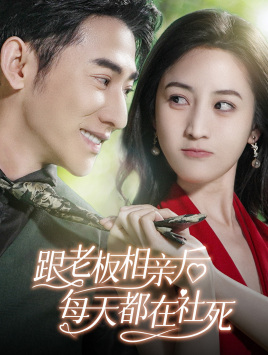 11176-跟老板相亲后每天都在社死(83集)黄云云