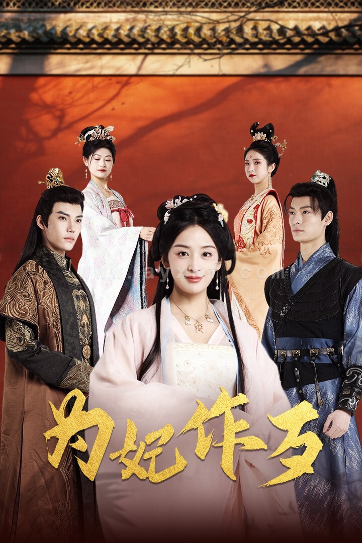 10918-为妃作歹(79集) 内容图1 一个实时收录全网最齐全的短视频短剧网剧小剧场的网站! 10918-为妃作歹(79集) 最新 图1张