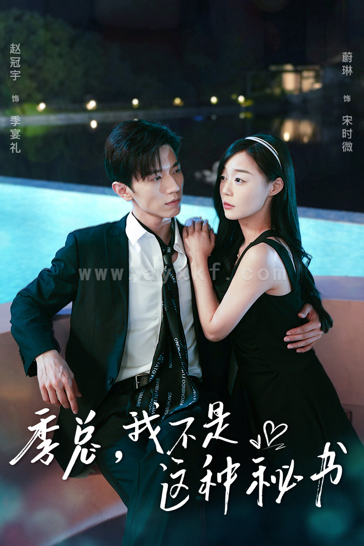 10475-季总-我不是这种秘书$我被老板盯上了$碰瓷老板后-他狂追我(84集)蔚林 最新 图1张