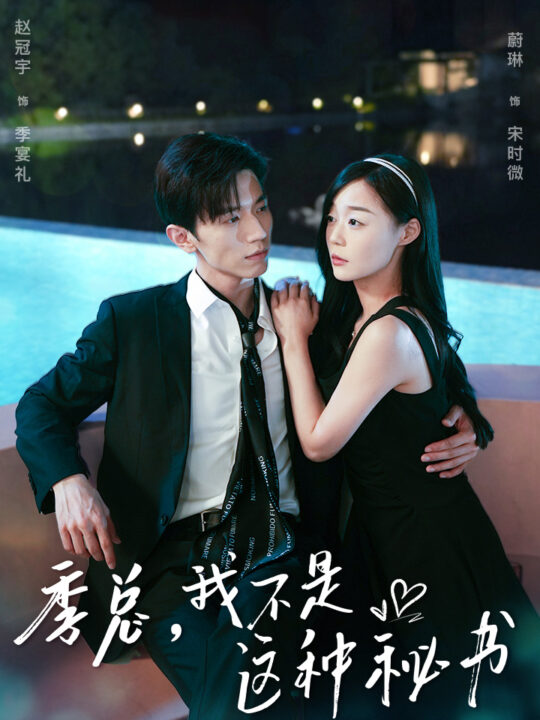 10475-季总-我不是这种秘书$我被老板盯上了$碰瓷老板后-他狂追我(84集)蔚林