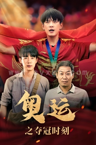 10686-奥运之夺冠时刻(49集) 最新 图1张