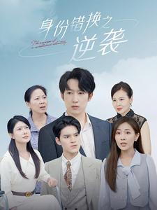 10672-身份错换之逆袭(102集)