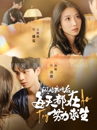 11400-闪婚病娇后每天都在努力求生(98集)王格格