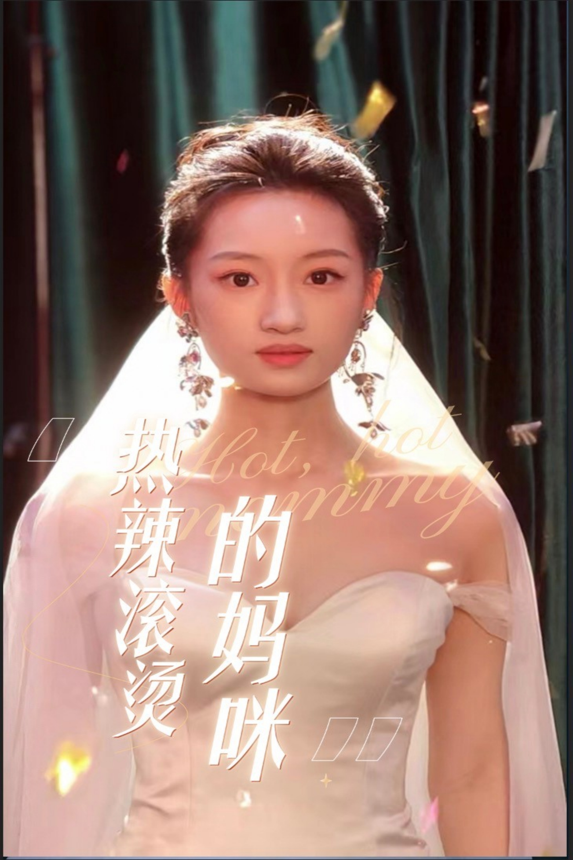 11335-热辣滚烫的妈咪(69集) 最新 图1张