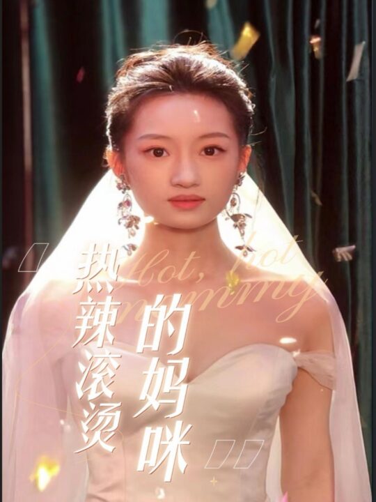 11335-热辣滚烫的妈咪(69集)