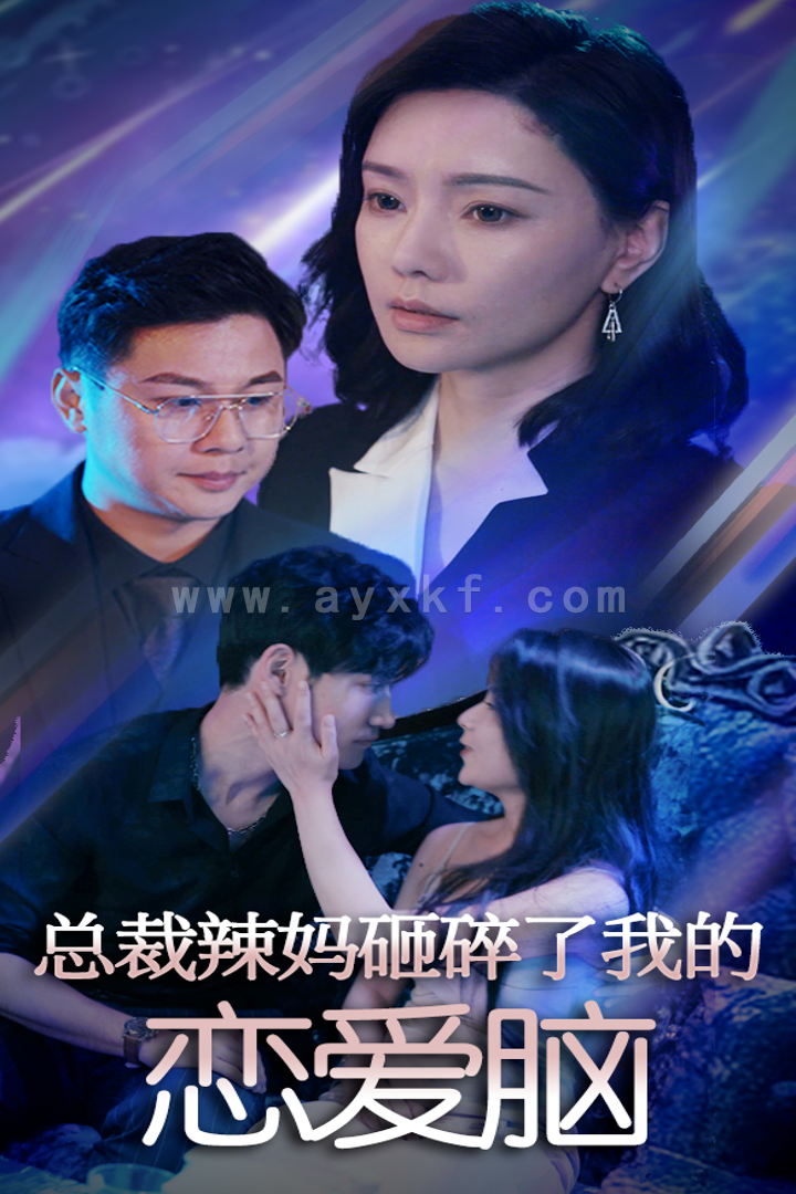10481-总裁辣妈砸碎了我的恋爱脑(75集) 内容图1 一个实时收录全网最齐全的短视频短剧网剧小剧场的网站! 10481-总裁辣妈砸碎了我的恋爱脑(75集) 最新 图1张
