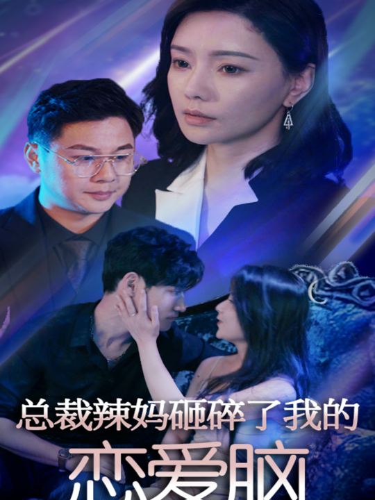 10481-总裁辣妈砸碎了我的恋爱脑(75集)