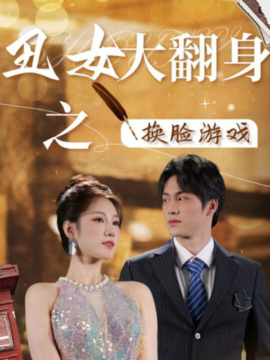 10930-丑女大翻身之换脸游戏(30集)