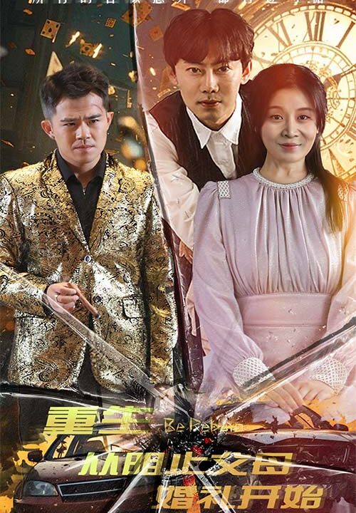 10780-重生从阻止父母婚礼开始&乘风破浪1997(65集)