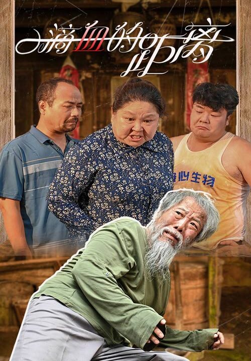 11045-一滴血的距离(26集)