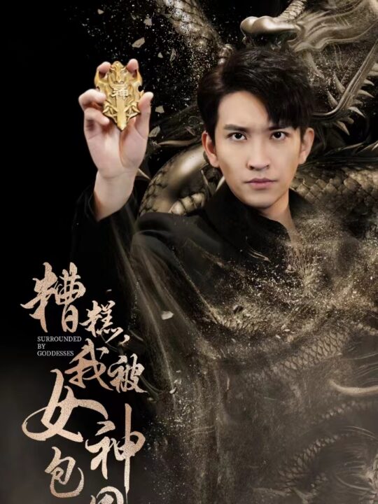 10719-糟糕我被女神包围了(94集)