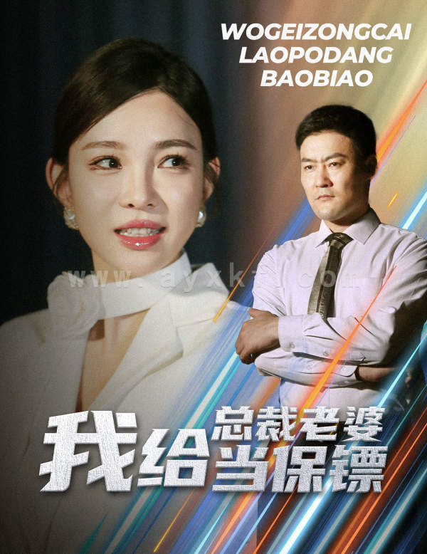 10678-我给总裁老婆当保镖&开局当保镖竟娶了美女总裁(36集)沈鸿运 梁思佳 内容图1 一个实时收录全网最齐全的短视频短剧网剧小剧场的网站! 10678-我给总裁老婆当保镖&开局当保镖竟娶了美女总裁(36集)沈鸿运 梁思佳 最新 图1张