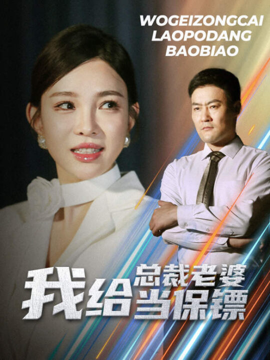 10678-我给总裁老婆当保镖&开局当保镖竟娶了美女总裁(36集)沈鸿运 梁思佳