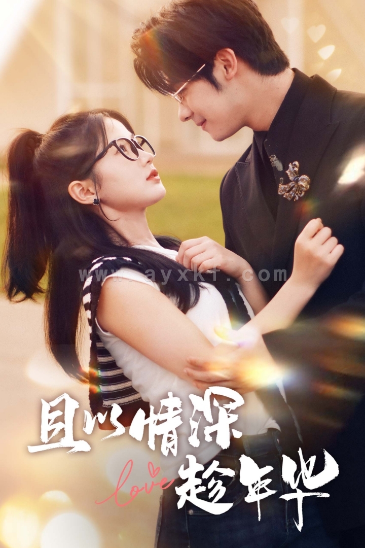 11334-且以情深趁年华 第一部(69集) 内容图1 一个实时收录全网最齐全的短视频短剧网剧小剧场的网站! 11334-且以情深趁年华 第一部(69集) 最新 图1张