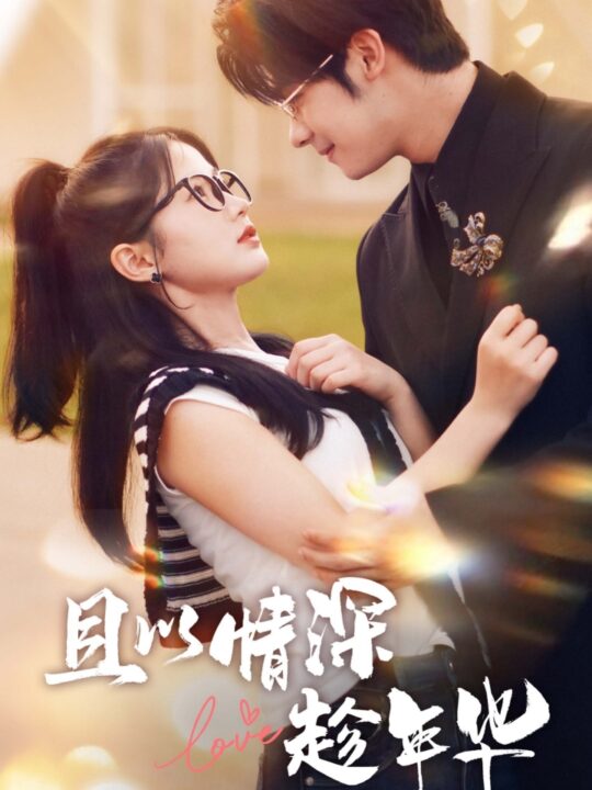 11334-且以情深趁年华 第一部(69集)