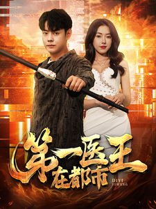 11110-第一医王在都市(102集)辛润茜