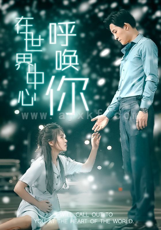 10886-在世界中心呼唤你(109集) 内容图1 一个实时收录全网最齐全的短视频短剧网剧小剧场的网站! 10886-在世界中心呼唤你(109集) 最新 图1张