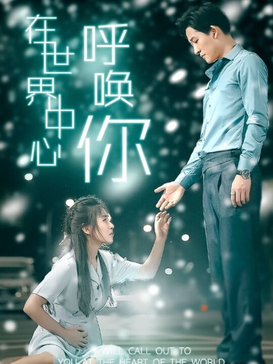 10886-在世界中心呼唤你(109集)