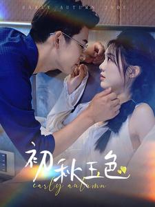 11346-初秋玉色(97集)