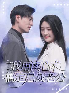 11080-我用读心术搞定总裁老公(77集) 内容图1 一个实时收录全网最齐全的短视频短剧网剧小剧场的网站! 11080-我用读心术搞定总裁老公(77集) 最新 图1张