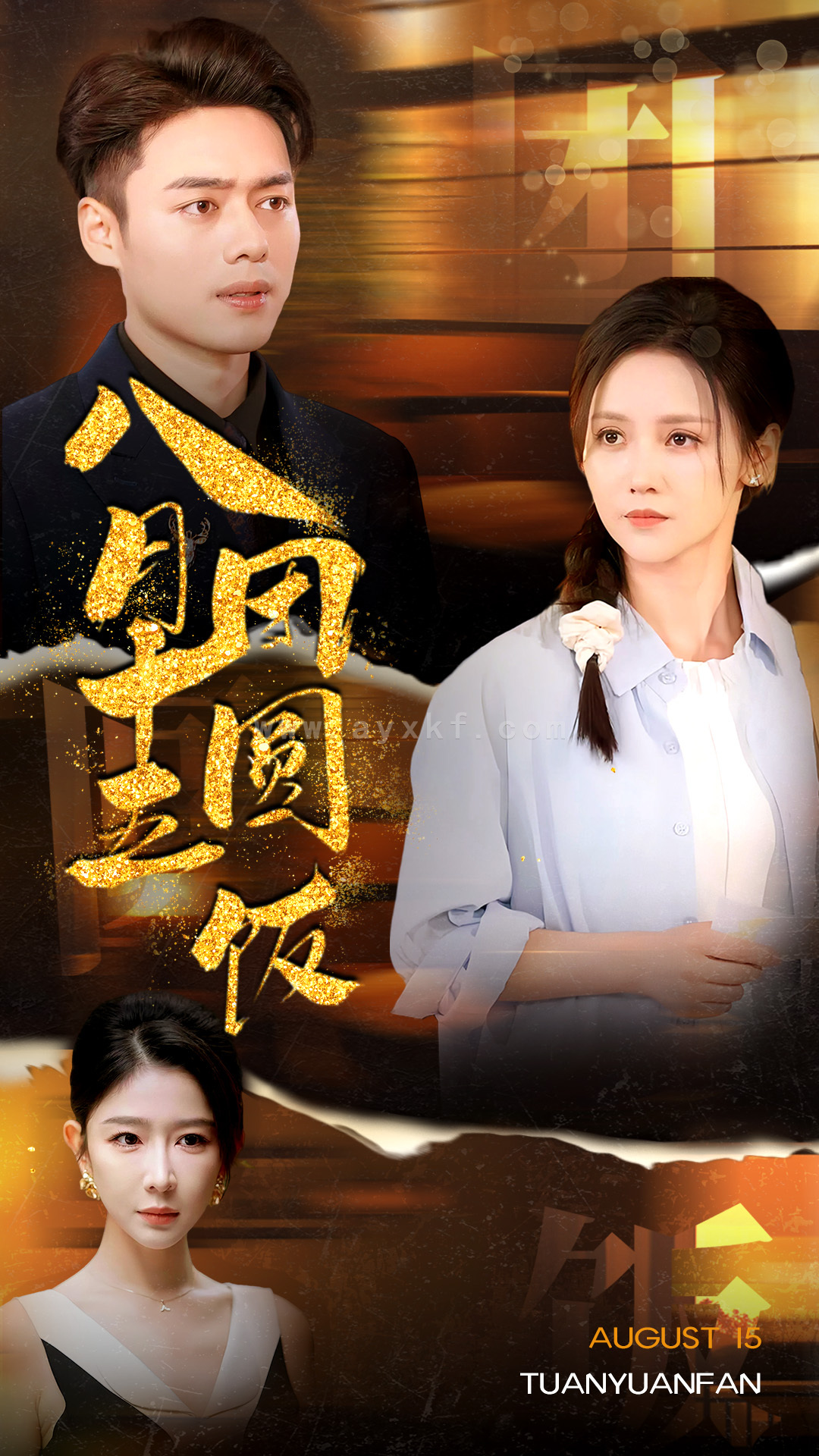 11200-八月十五团圆饭(75集) 最新 图1张