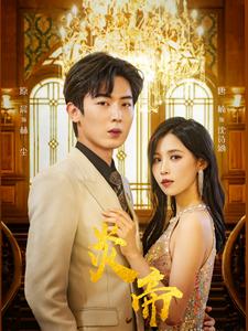 10461-炎帝(88集)唐楠&张珊珊&高笑笑