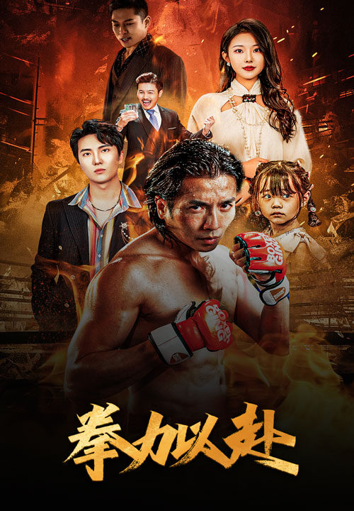 10927-新版-拳力以赴$哭泣的拳头(75集)