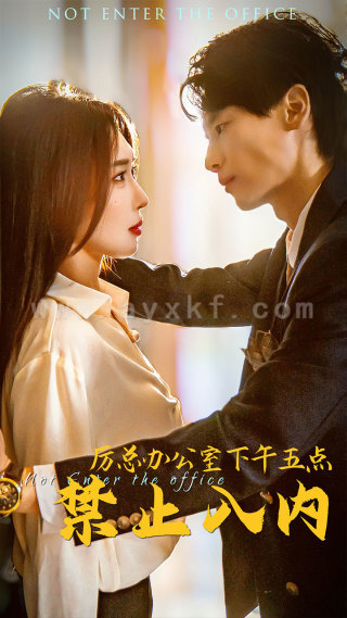10794-厉总办公室下午五点禁止入内(60集)房蕾