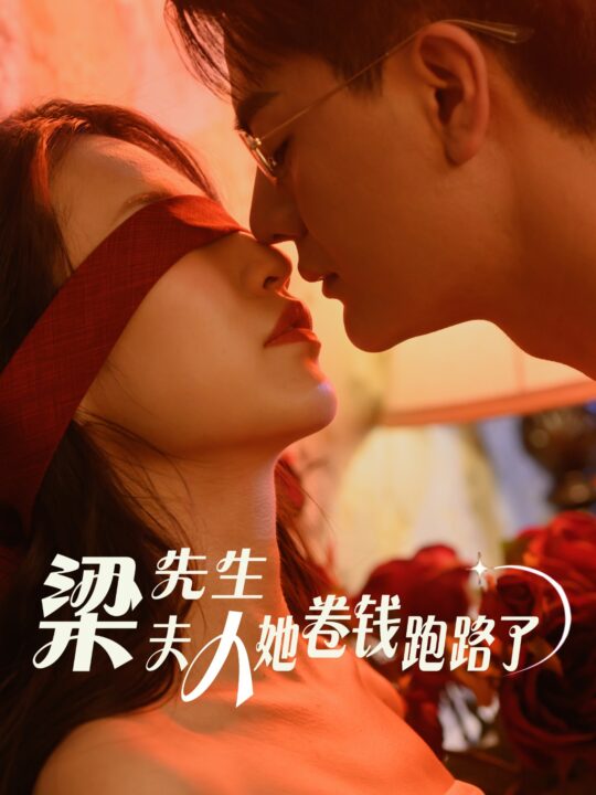 10859-梁先生夫人她卷钱跑路了(60集)