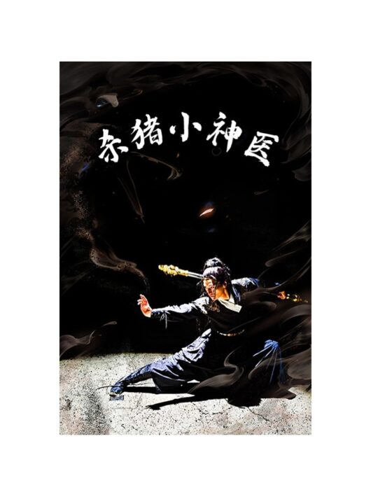 10446-杀猪小神医(79集)