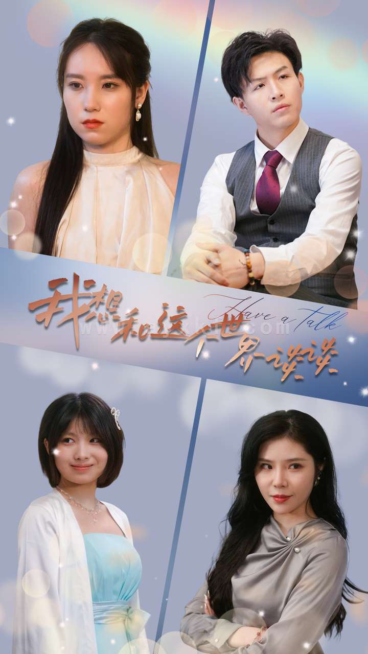 10490-我想和这个世界谈谈(79集) 内容图1 一个实时收录全网最齐全的短视频短剧网剧小剧场的网站! 10490-我想和这个世界谈谈(79集) 最新 图1张